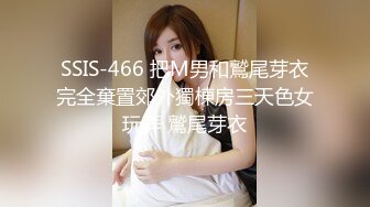 SSIS-466 把M男和鷲尾芽衣完全棄置郊外獨棟房三天色女玩弄 鷲尾芽衣