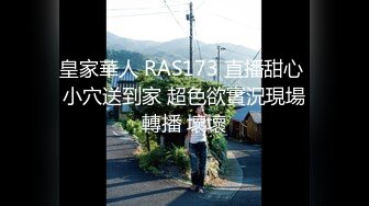 皇家華人 RAS173 直播甜心 小穴送到家 超色欲實況現場轉播 壞壞