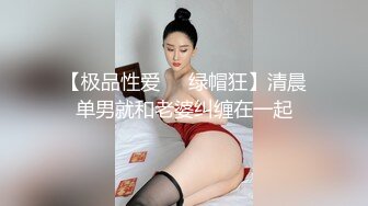 【极品性爱❤️绿帽狂】清晨单男就和老婆纠缠在一起