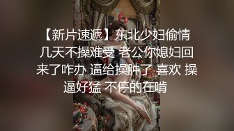 【新片速遞】东北少妇偷情 几天不操难受 老公你媳妇回来了咋办 逼给操肿了 喜欢 操逼好猛 不停的在啃 