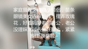 家庭摄像头偷窥小情侣，苗条眼镜美女赤裸酮体，摆弄玫瑰花，好看吗好看吗老公，老公没理睬就过去坐在腿上，紧紧抱住 羡慕啦~