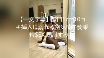 【中文字幕】膣口1cm10コキ挿入に溺れる空気椅子骑乗位SEX 黒川すみれ