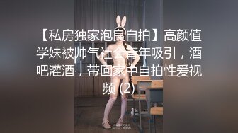 【私房独家泡良自拍】高颜值学妹被帅气社会青年吸引，酒吧灌酒，带回家中自拍性爱视频 (2)