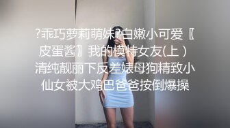 【超顶鬼父乱伦】女儿婷宝 宝贝女儿越来越耐艹了 陶醉吸吮鲜嫩白虎穴 娇小身躯春心荡漾 狠狠爆肏小穴滚烫榨精