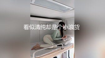 看似清纯却是个小浪货 