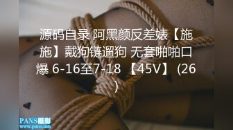 源码自录 阿黑颜反差婊【施施】戴狗链遛狗 无套啪啪口爆 6-16至7-18 【45V】 (26)