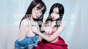 STP20090 无毛粉穴妹子，这妹子很骚躺身上跳蛋震动，69姿势舔菊花骑乘