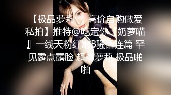 呆萌美少女【呆呆酱】超极品身材白虎嫩穴又粉又嫩又紧  做爸爸的小母狗