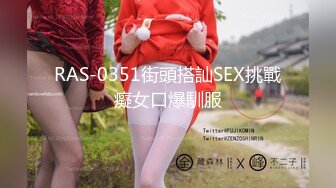 RAS-0351街頭搭訕SEX挑戰癡女口爆馴服