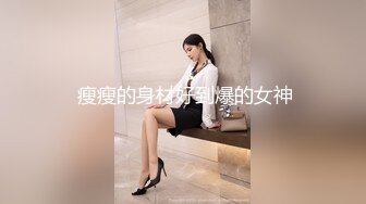 ⚫️⚫️最新8月流出无水印第5期！高颜值少数民族东莞女神【雪糕】露脸私拍，吹拉弹唱还玩女王调教