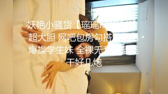 STP23929 女神级清纯美妞终于不带义乳了  两个刚整的大奶子  开档黑丝双指扣穴  振动棒抽插出水  翘