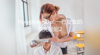 新人下海【达咩小瑜】逆天颜值，关注了好久，终于在金钱面前败下阵来，不负所望，确实好身材 (2)