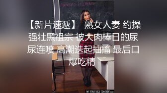 卧槽，太残暴了！色狼开着轩逸大妈 尾随JK制服学生妹，下药MJ！药效让妹子失禁，白虎超嫩漂亮美眉