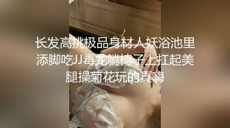 长发高挑极品身材人妖浴池里添脚吃JJ毒龙躺椅子上扛起美腿操菊花玩的真嗨