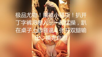 秀人网风吟鸟唱极品靓模星女郎【乔依琳】唯一啪啪私拍流出 被四眼金主在老板椅上捆绑吸奶舌吻舔逼口交后入