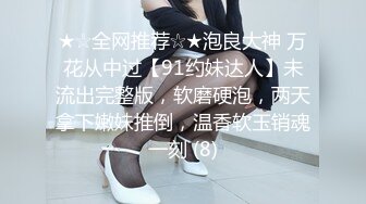 山西晋城很有少妇味道的独居人妻，和老公感情不好 被我聊的蠢蠢欲动，微信传来她穿着睡衣发骚自慰 给我看，好美好美！