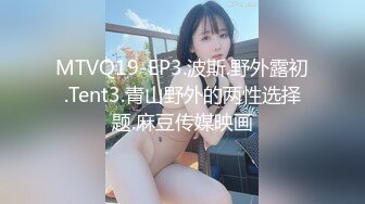 MTVQ19-EP3.波斯.野外露初.Tent3.青山野外的两性选择题.麻豆传媒映画