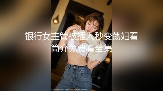 【新片速遞】  推特上的极品夫妻，【杜与妻的故事】，老婆是个女神大长腿，经常找三四个男人组局，大场面淫趴，玩得超级花[1.1G/MP4/30:45]