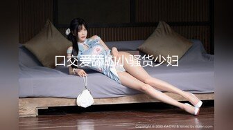 风骚入骨 极品贫乳少女妍妍 進入兔兔 真是弟弟的无比性福