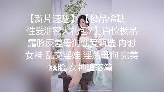 【 某盘流出】沈阳超可爱极品(眼镜妹)完整流出