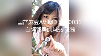 国产麻豆AV MD MD0031 白领邻居的魅惑 王茜