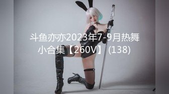 【新速片遞】 硬核大屌老外和亚裔继女的淫乱生活 没长毛的小穴 尽情玩弄玲珑胴体沦为性玩物 18cm巨屌爆肏嫩穴 顶宫抽射