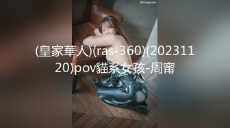 (皇家華人)(ras-360)(20231120)pov貓系女孩-周甯