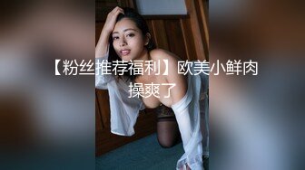 愛豆傳媒 ID5314 性感女藝人化妝間勾引導演 覓嫣