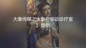 重磅订阅流出，有钱SM大神玩女超强调教大神【se7en】私拍，滴蜡电控羞辱露出啪啪极品女神反差S母狗 (15)