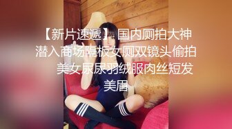 【新片速遞】  商场女厕小手电偷拍❤️一箭双雕二美女小姐姐❤️B门大敞水花四溅