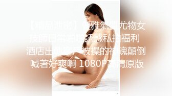 淫妻 你老婆的逼太好操了 操的太舒服了 绿帽找推油技师服务骚妻 手法好口活更好 把淫妻全身上下伺候的很到位 骚叫不停