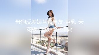 母狗反差婊背着男友-巨乳-天花板-超级-3p-不要