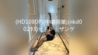 (HD1080P)(中嶋興業)(nkd00293)セドレ・ザンゲ