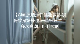 最新无水首发福利！推特SM女王【Hkmistress_some】调教私拍，木乃伊式捆绑女女百合调教龟责榨精责罚