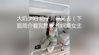 秀人视频 杨晨晨 露脸脱内衣半裸诱惑 浴室做爱姿势诱惑