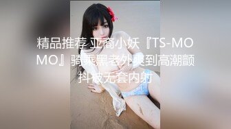 精品推荐 亚裔小妖『TS-MOMO』骑乘黑老外爽到高潮颤抖被无套内射