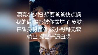 ✿高清AV系列✿超嫩小穴很紧的清纯女神，被大肉棒抽插后灌满，反差淫荡，极品蜜桃小丰臀骑乘 视觉感超强