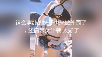 【新片速遞】  ⚫️⚫️⚫️极品反差女神私拍，万人追踪推特气质小姐姐【小姑妈S】订阅，道具紫薇与撸铁健硕帅哥大玩性爱