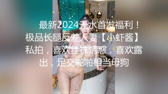 ❤️最新2024无水首发福利！极品长腿反差人妻【小虾酱】私拍，喜欢丝袜诱惑，喜欢露出，足交啪啪相当母狗