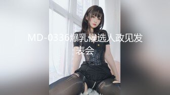 【新片速遞】  顶级车模Gina~苗条黑丝水灵灵❤️秀出不一样的范，性感迷人身材，大白奶子粉嫩嫩的❤️看着很有感觉，让人上头想非非！