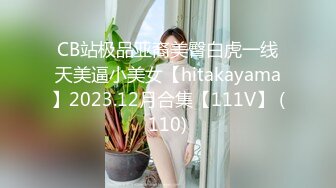 CB站极品亚裔美臀白虎一线天美逼小美女【hitakayama】2023.12月合集【111V】 (110)