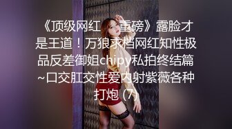 六间房极品女神主播露脸粉丝群大秀 没想到外表清纯内心如此淫荡 阴毛厚重性欲肯定强 对白淫荡(VIP)