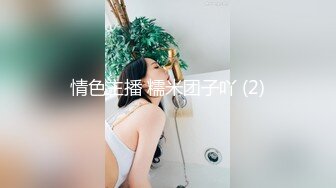  最新网红嫩模群交~非直播超爽中出~刺激给力撸爆~叫声淫荡令人心情美丽』