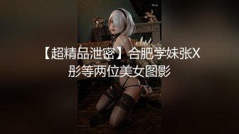 【超精品泄密】合肥学妹张X彤等两位美女图影