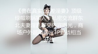 顶级身材反差女神！卖原味又好色高颜大奶【困困狗】私拍完结，各种紫薇露出啪啪被健身男友输出嗲叫不停，对话刺激 (4)