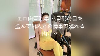 エロ肉巨乳妻 ～旦那の目を盗んで隣人との情事で溢れる肉汁～