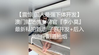 良家极品少妇，宝马女护肤品老板娘，骑脸大屌插嘴，穿着高跟鞋一顿操