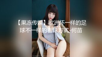 麻豆傳媒 MCY0234 人夫與前女友的偷情炮 周寧