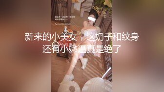 新来的小美女，这奶子和纹身还有小嫩逼真是绝了