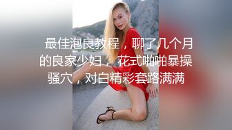 《极品瑜伽嫂子》大哥不在家嫂子又来找我了这次一通猛操再加上给嫂子准备的高潮水和震动棒直接让嫂子喊“爸爸”了 (3)